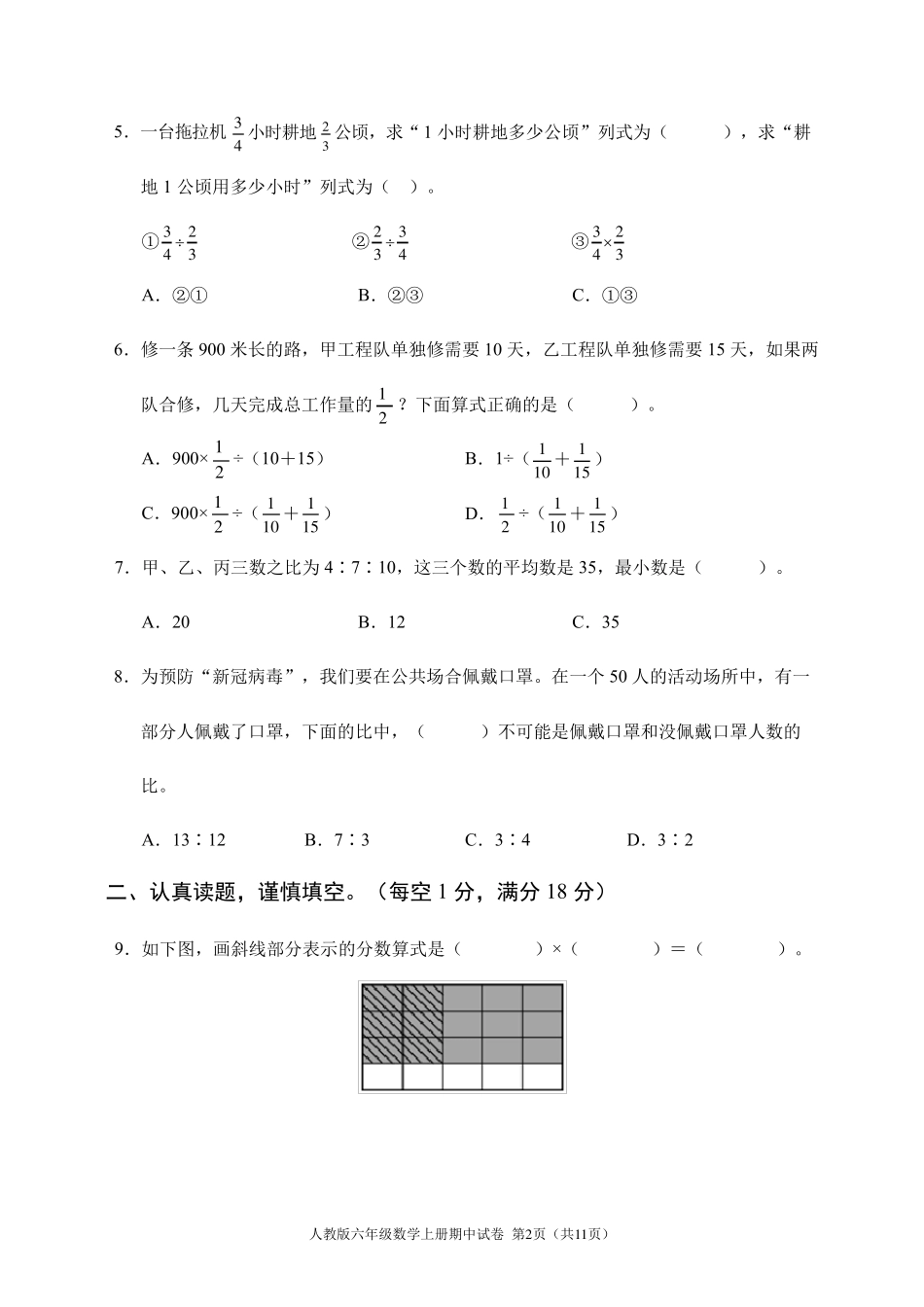 人教版六年级数学上册期中试卷_第2页