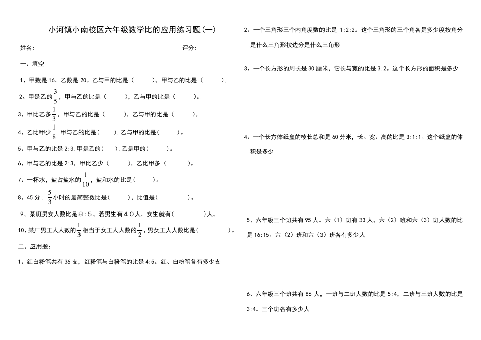 人教版六年级数学上册比的应用练习题_第1页