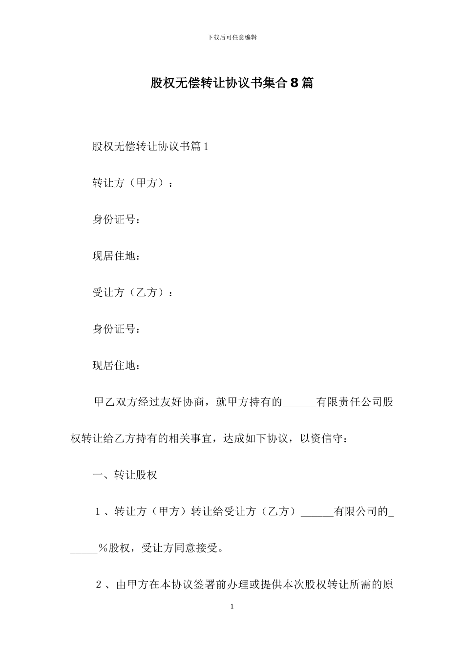 股权无偿转让协议书集合8篇_第1页