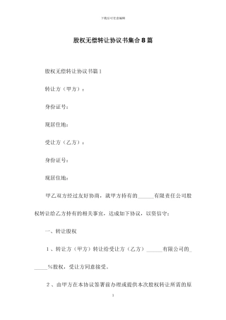 股权无偿转让协议书集合8篇