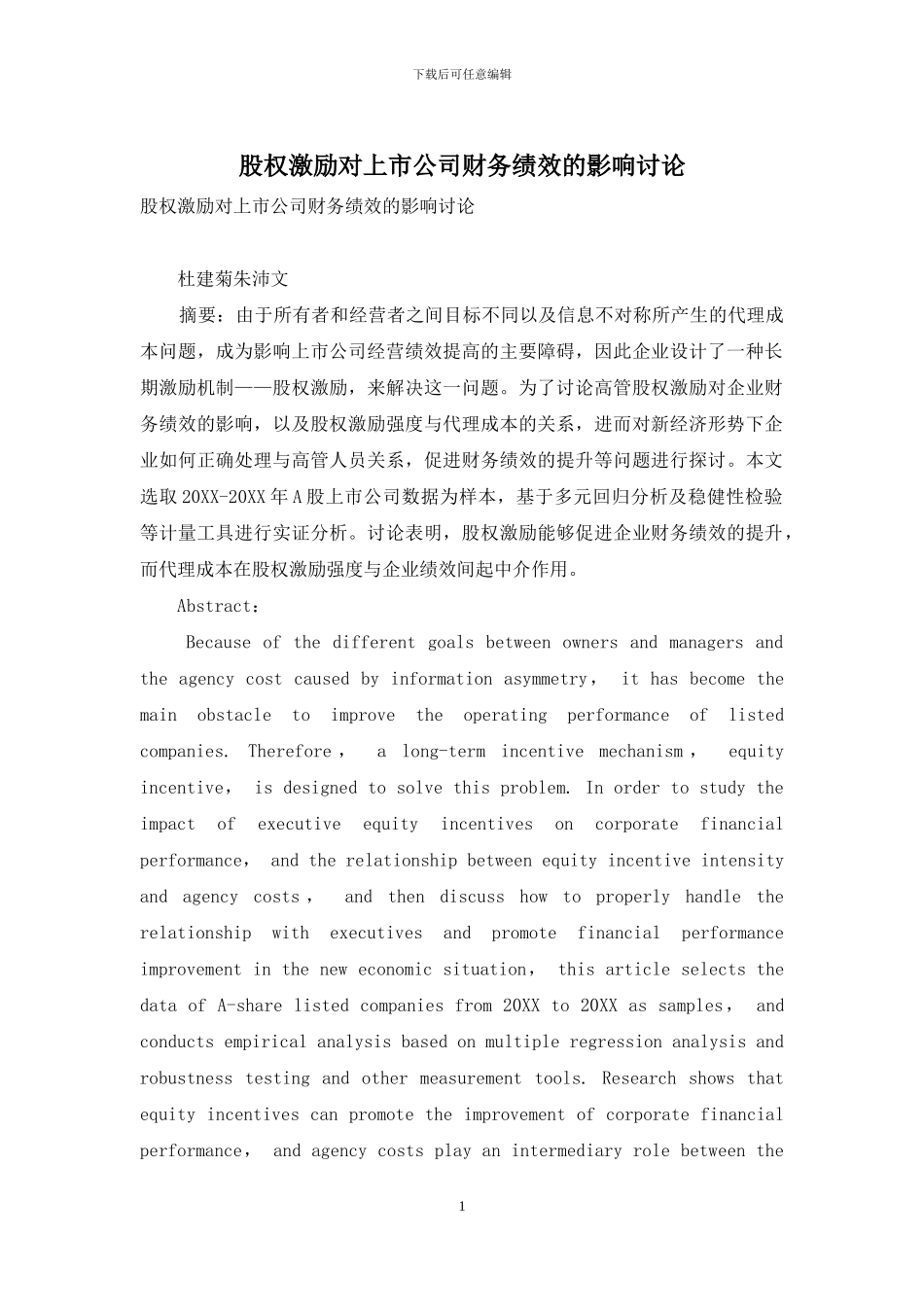 股权激励对上市公司财务绩效的影响研究_第1页