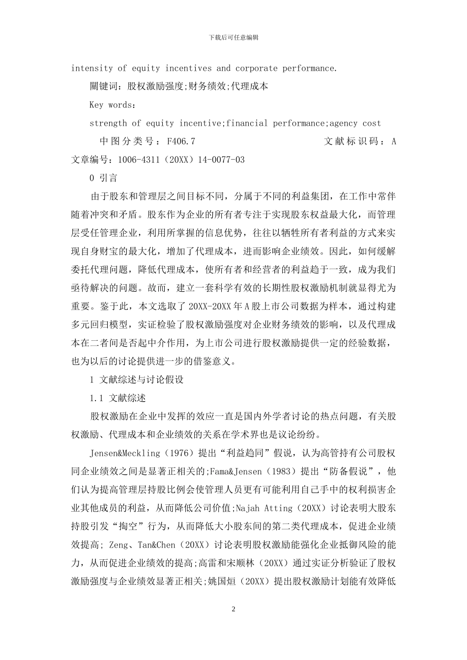 股权激励对上市公司财务绩效的影响研究_第2页