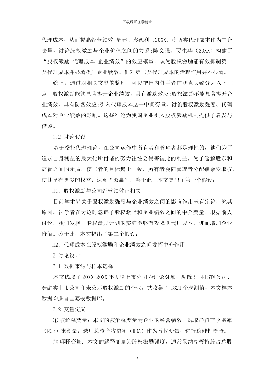 股权激励对上市公司财务绩效的影响研究_第3页