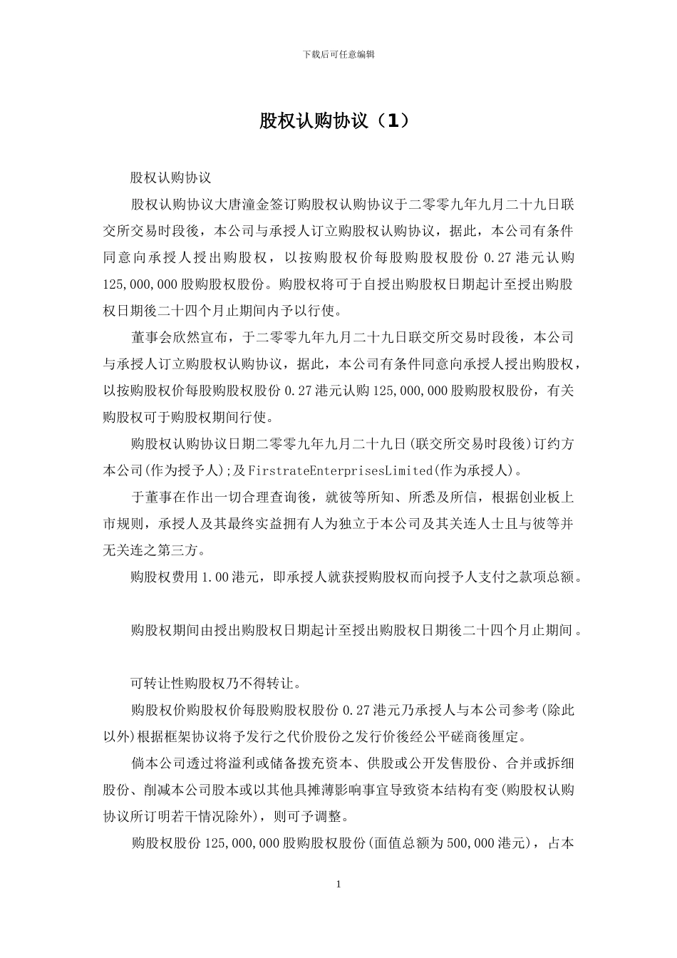 股权认购协议(1)_第1页