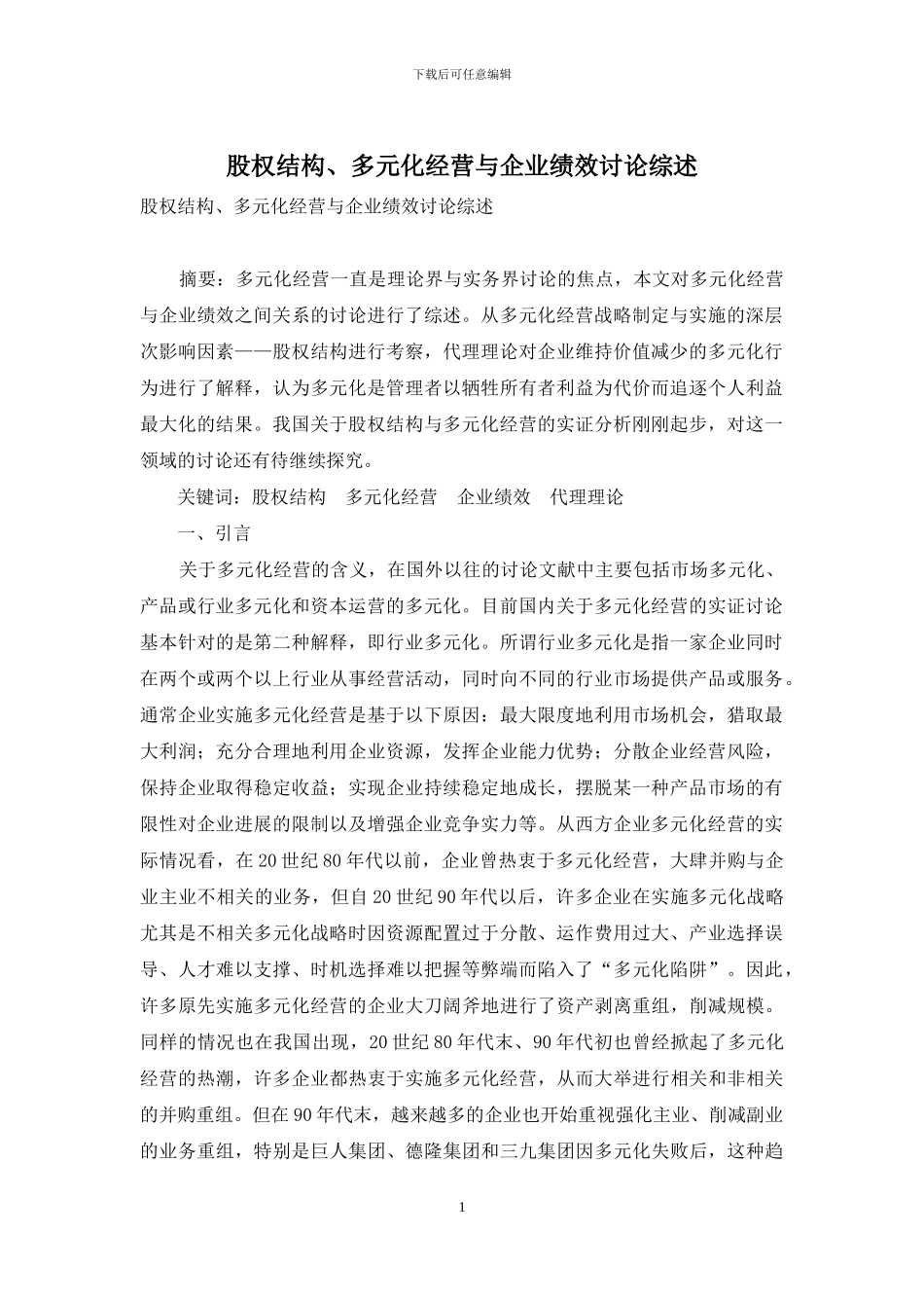 股权结构、多元化经营与企业绩效研究综述_第1页
