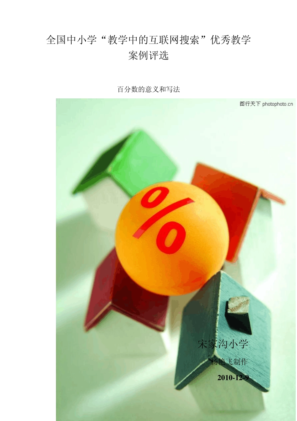 人教版六年级数学上册百分数的意义和写法_第1页