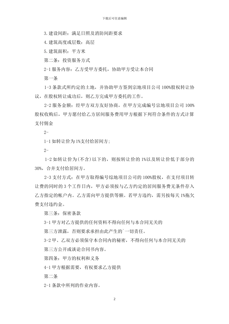 股权转让居间合同_第2页