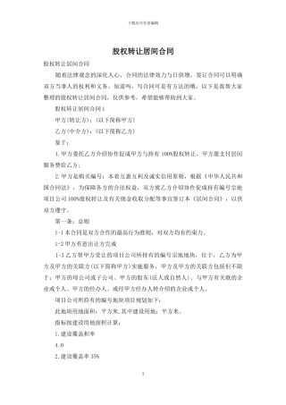 股权转让居间合同