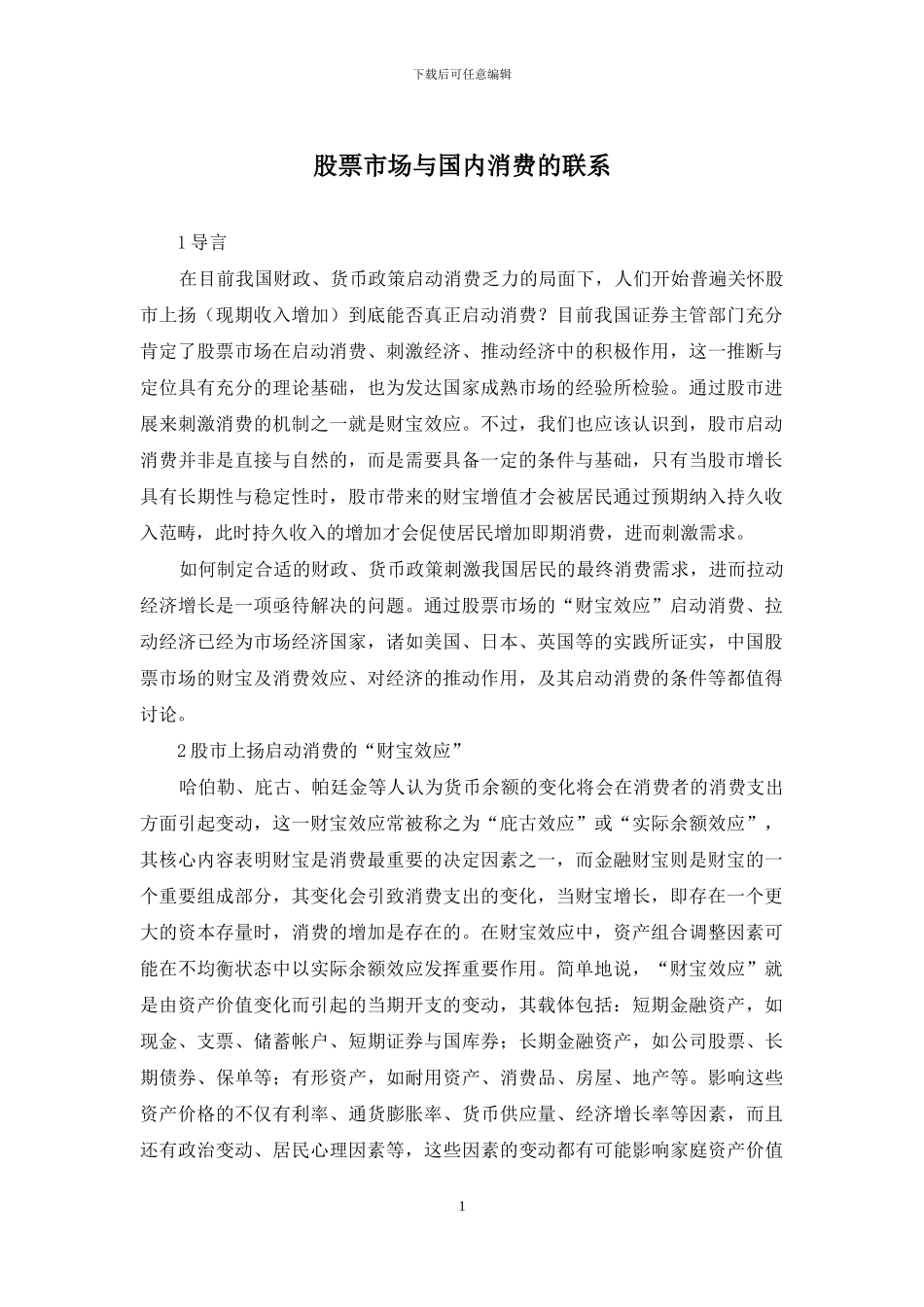 股票市场与国内消费的联系_第1页
