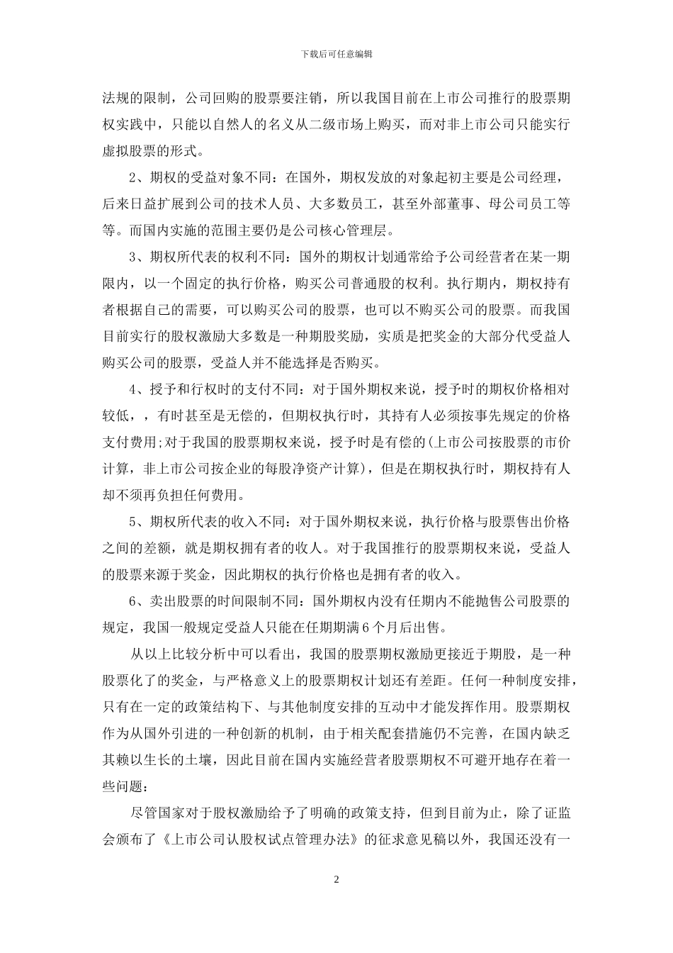 股票期权的国际比较与借鉴_第2页