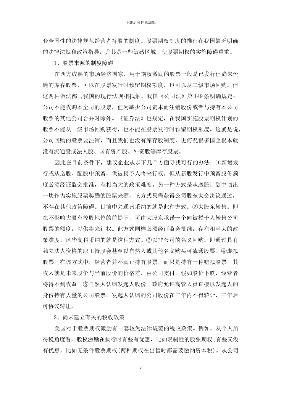 股票期权的国际比较与借鉴_第3页