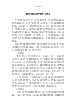 股票期权的国际比较与借鉴