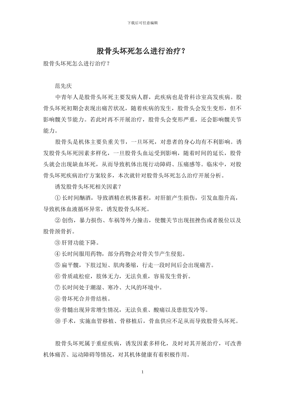 股骨头坏死怎么进行治疗？_第1页