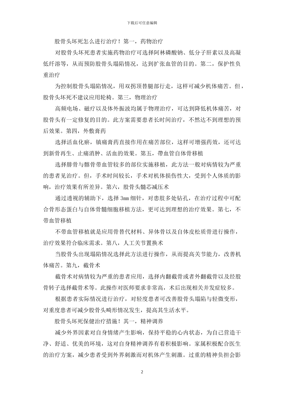 股骨头坏死怎么进行治疗？_第2页