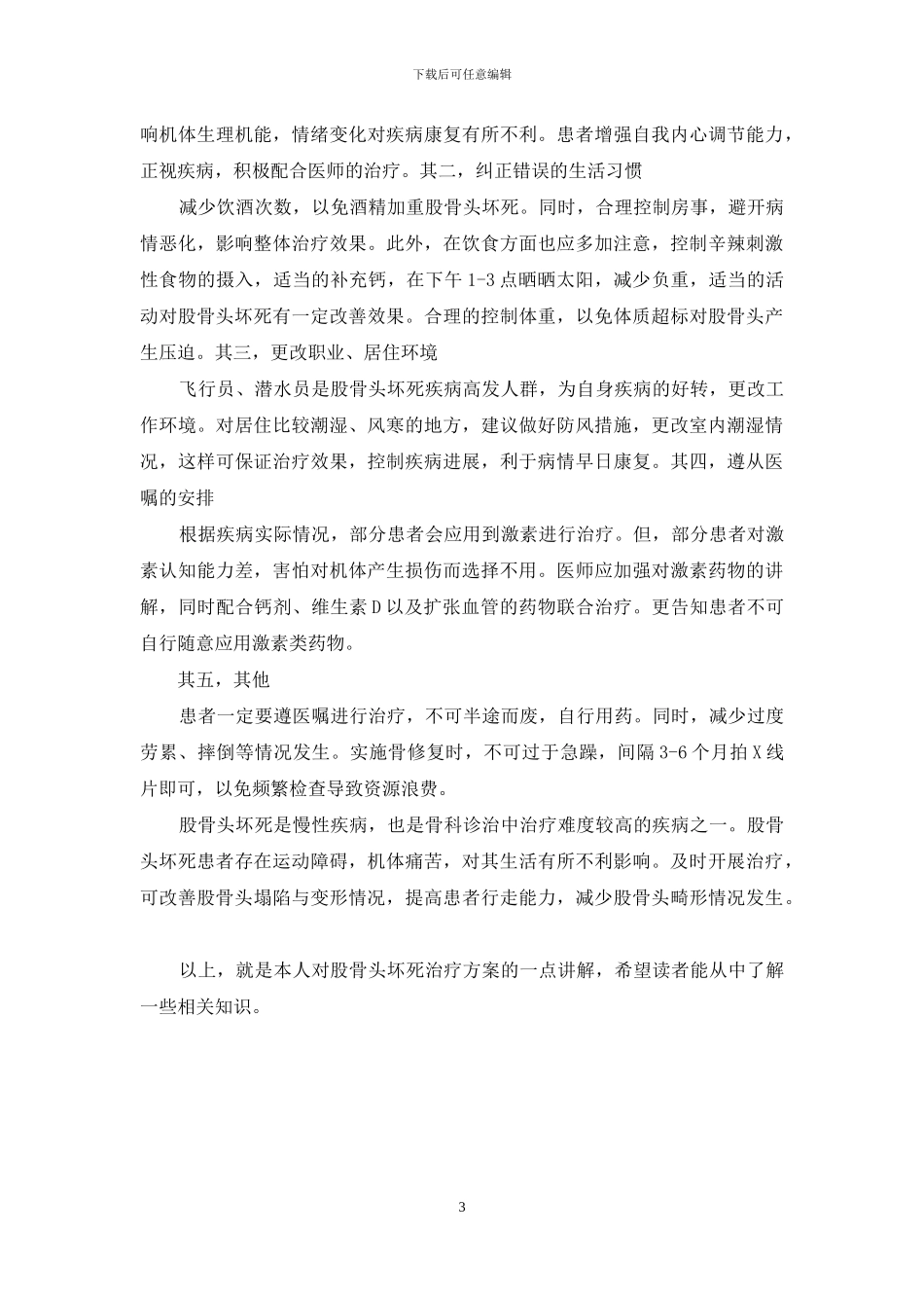 股骨头坏死怎么进行治疗？_第3页