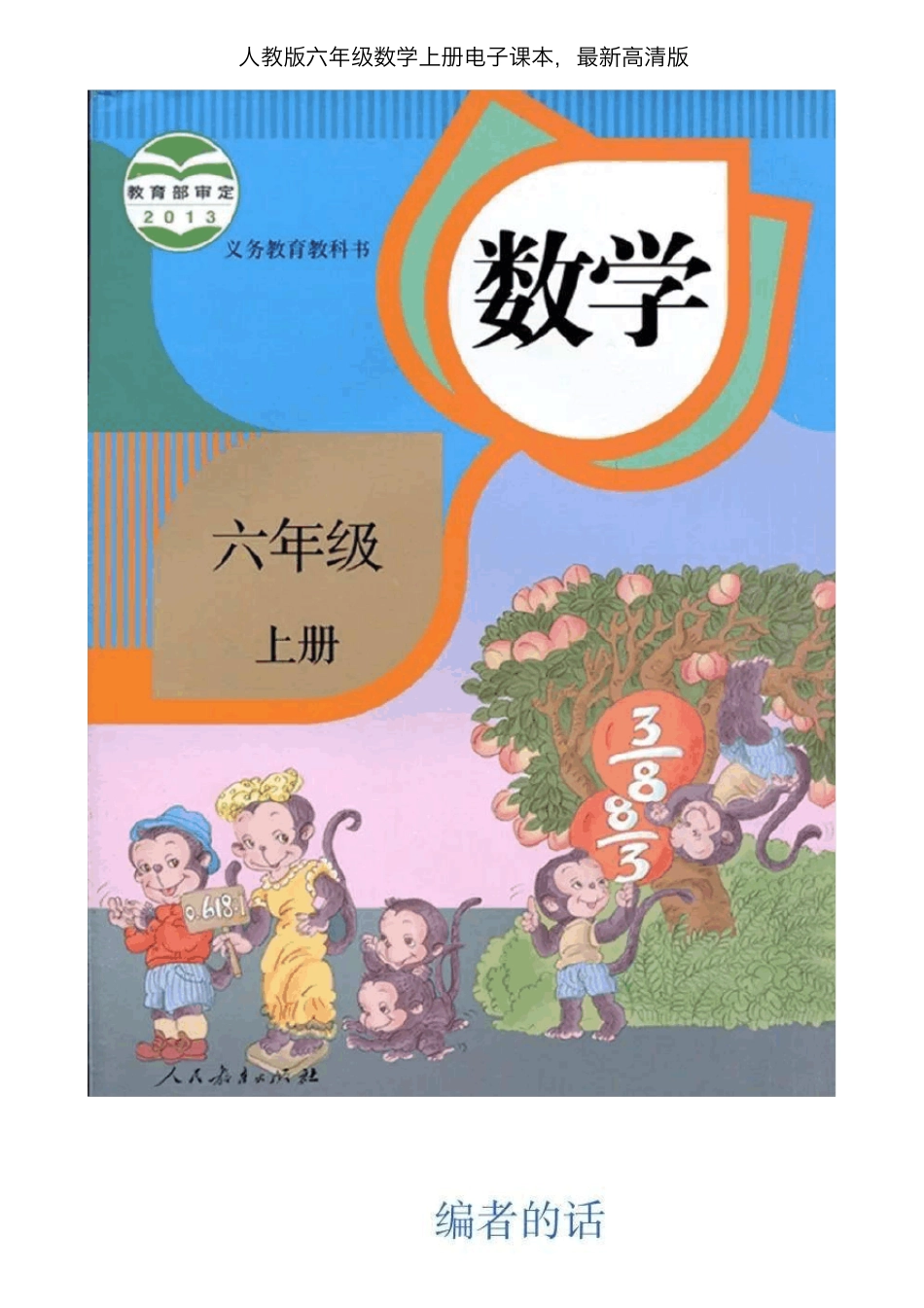 人教版六年级数学上册电子课本,最新_第1页