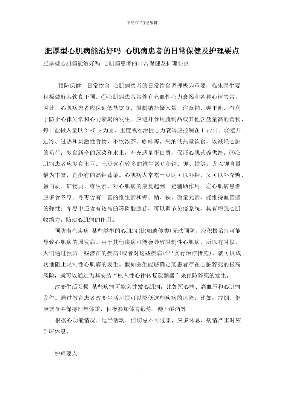 肥厚型心肌病能治好吗-心肌病患者的日常保健及护理要点_第1页