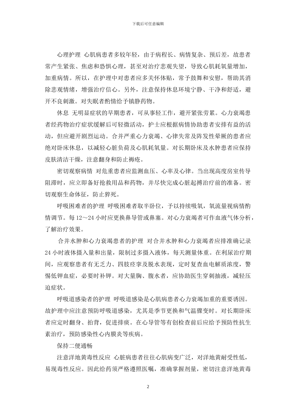 肥厚型心肌病能治好吗-心肌病患者的日常保健及护理要点_第2页