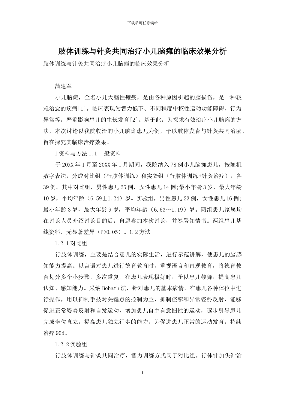 肢体训练与针灸共同治疗小儿脑瘫的临床效果分析_第1页