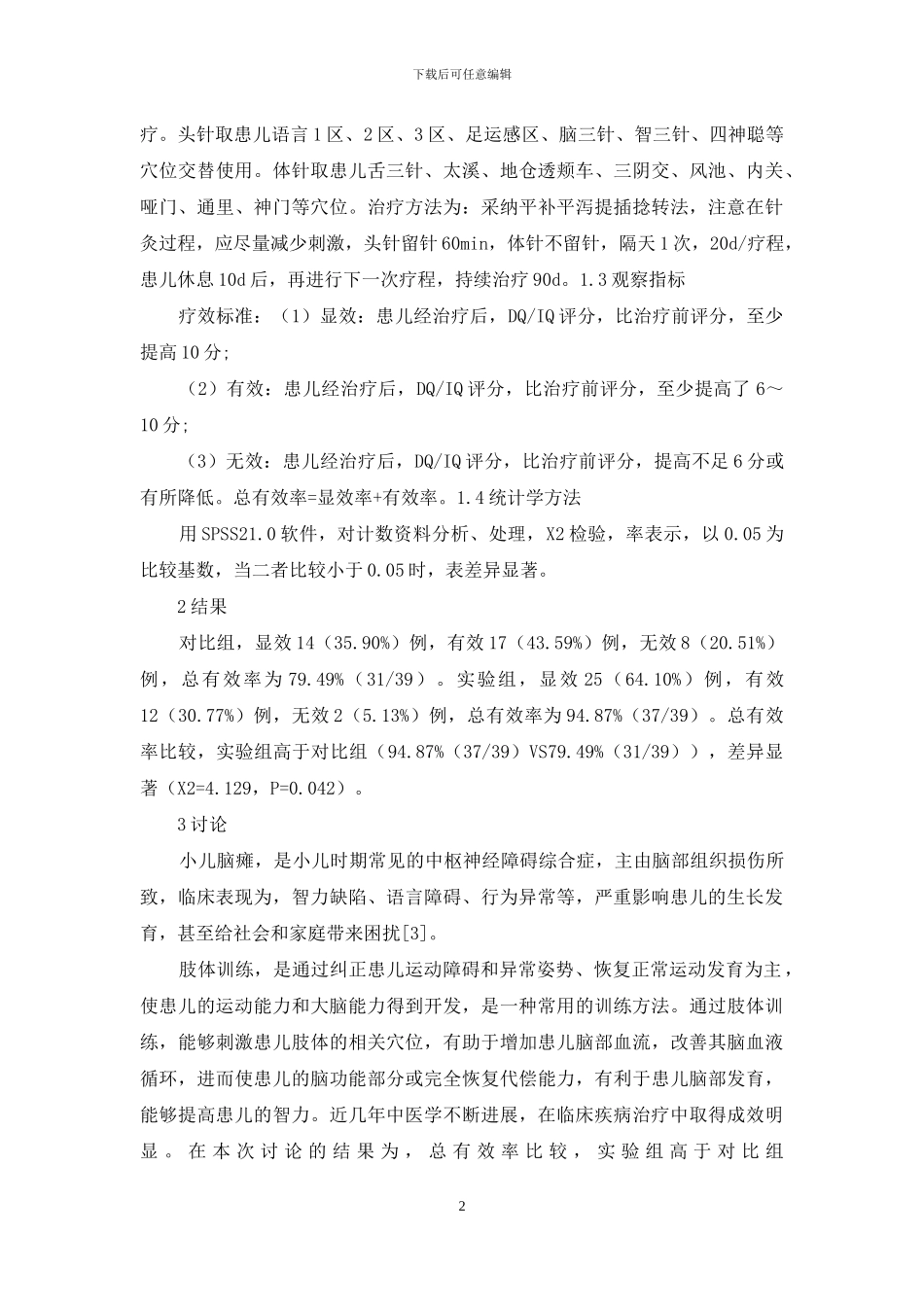 肢体训练与针灸共同治疗小儿脑瘫的临床效果分析_第2页