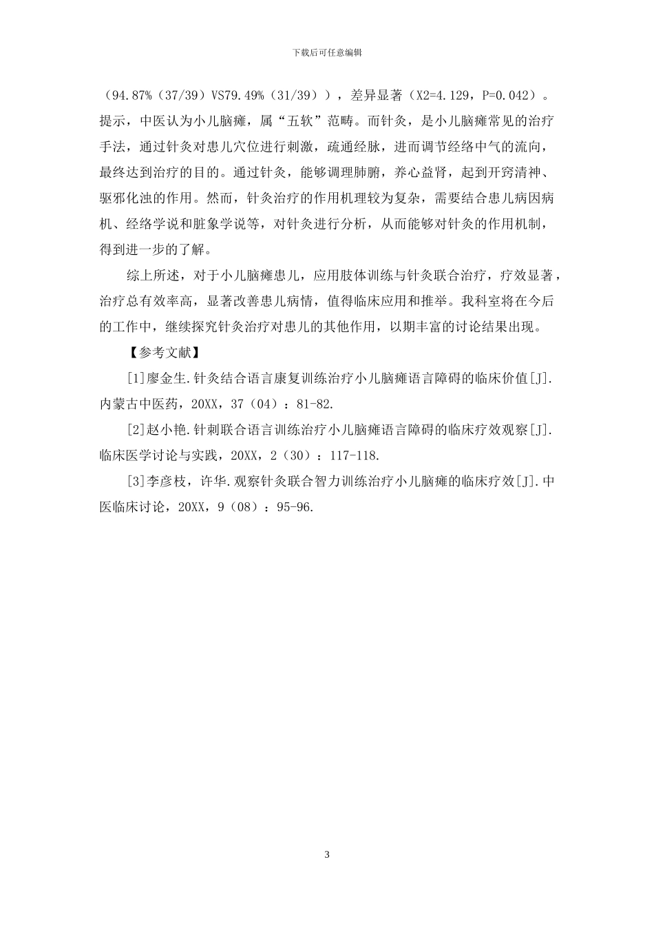 肢体训练与针灸共同治疗小儿脑瘫的临床效果分析_第3页