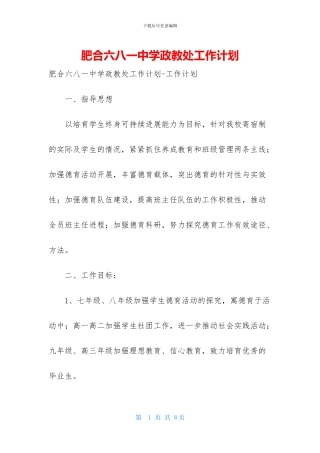 肥合六八一中学政教处工作计划