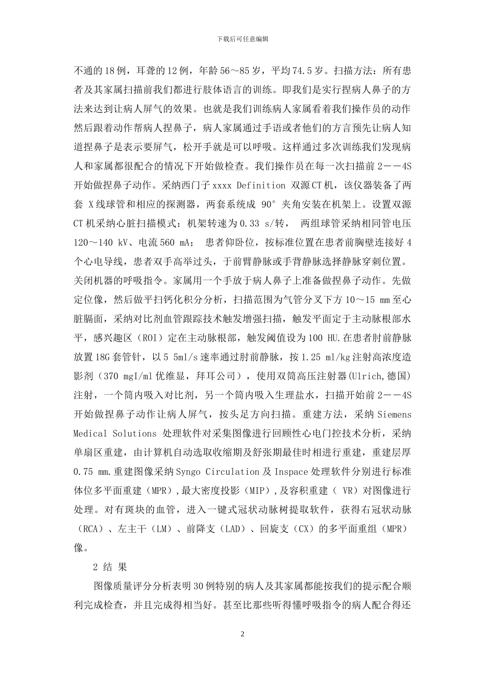 肢体语言在特殊病例双源螺旋CT冠状动脉成像扫描技术中的探讨-双源CT冠状动脉成像_第2页