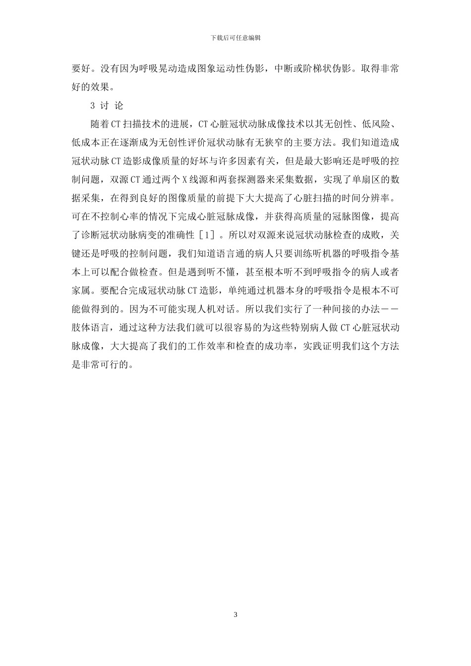 肢体语言在特殊病例双源螺旋CT冠状动脉成像扫描技术中的探讨-双源CT冠状动脉成像_第3页