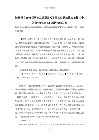 肢体语言在特殊病例双源螺旋CT冠状动脉成像扫描技术中的探讨-双源CT冠状动脉成像