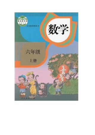 人教版六年级数学上册电子课本