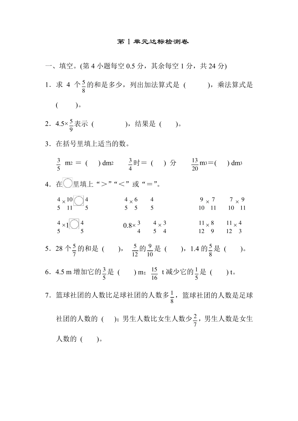人教版六年级数学上册第一单元分数乘法单元达标测试卷_第1页