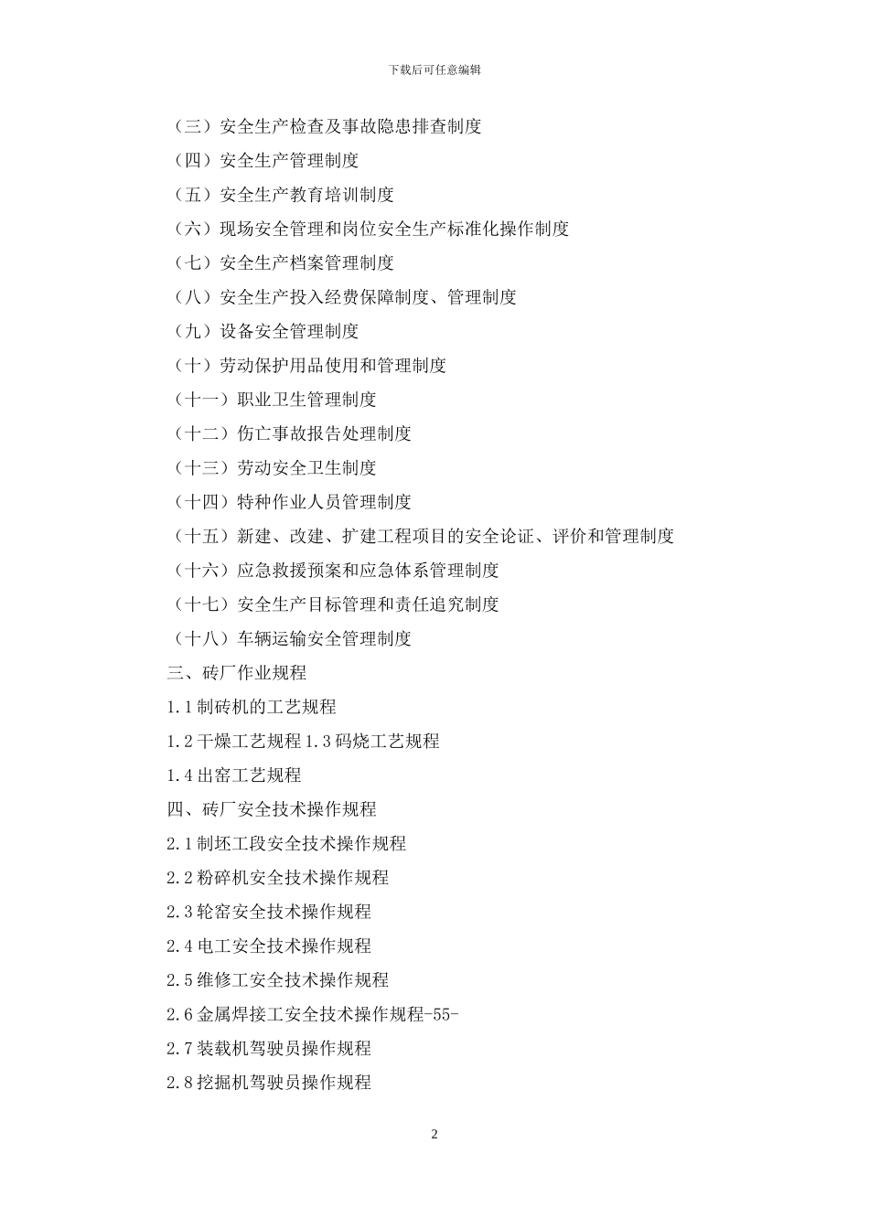 肥料厂机修工岗位职责_第2页