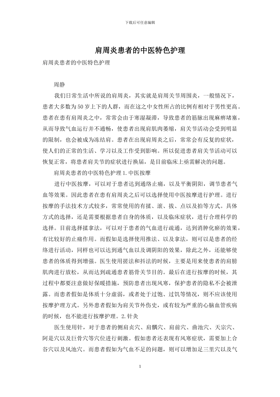 肩周炎患者的中医特色护理-1_第1页