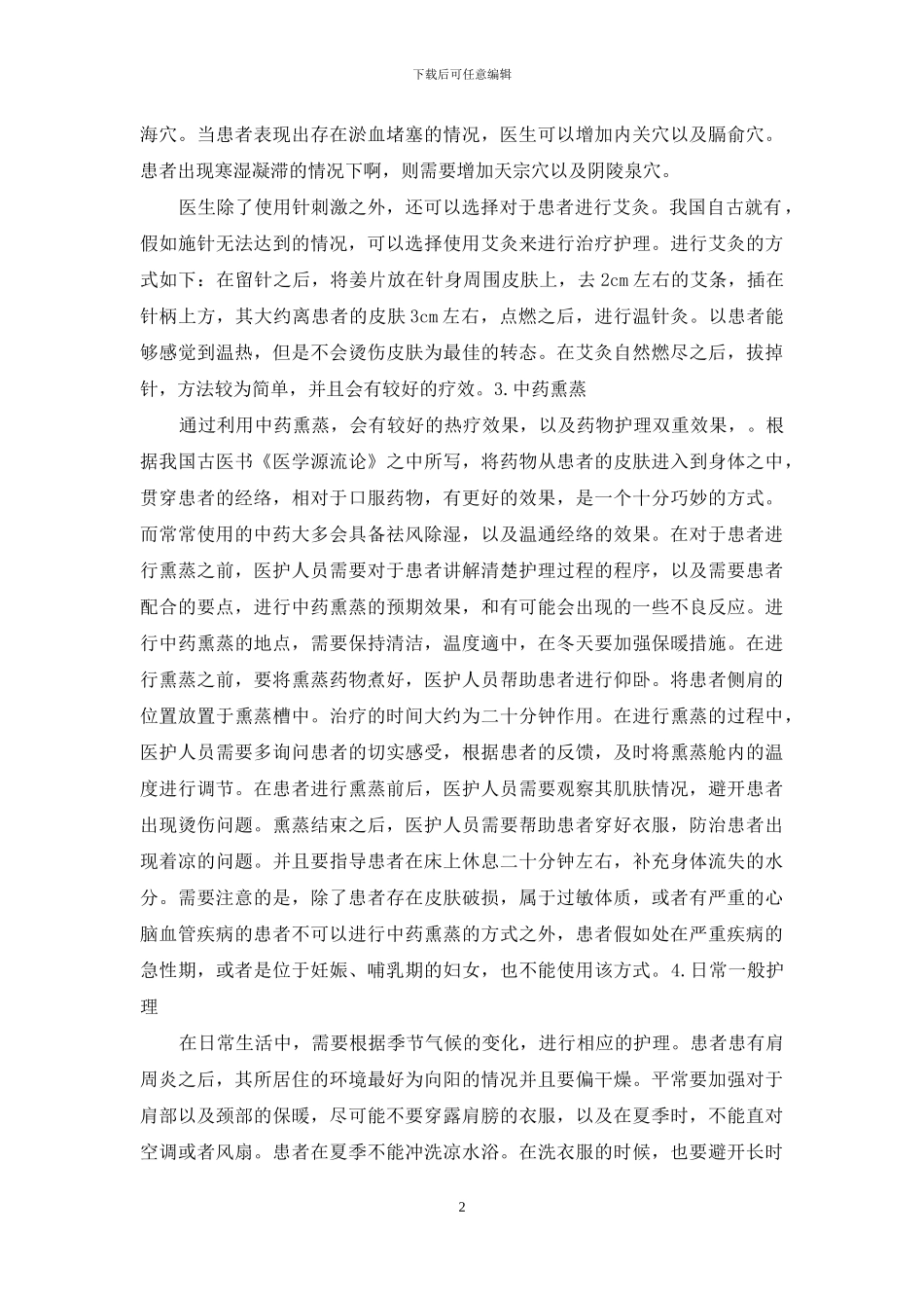 肩周炎患者的中医特色护理-1_第2页