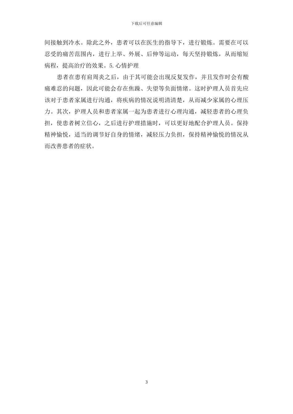 肩周炎患者的中医特色护理-1_第3页