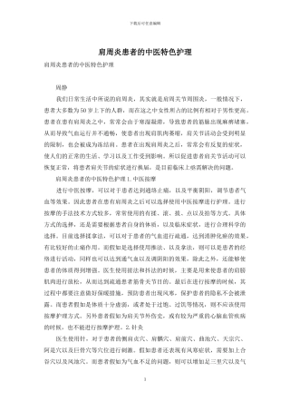 肩周炎患者的中医特色护理-1