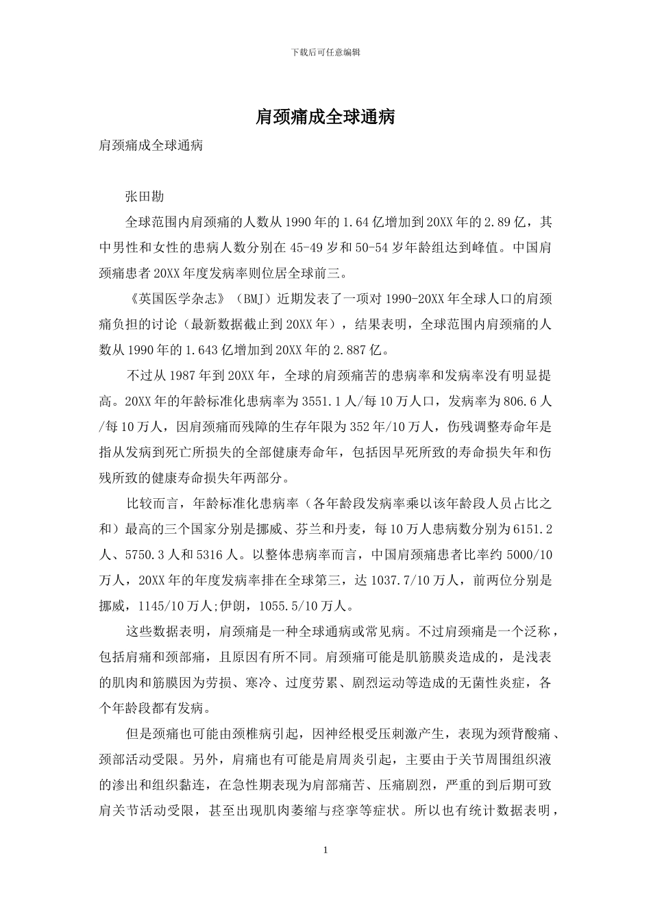肩颈痛成全球通病_第1页