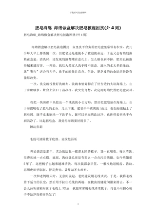 肥皂海绵-海绵做盒解决肥皂被泡困扰