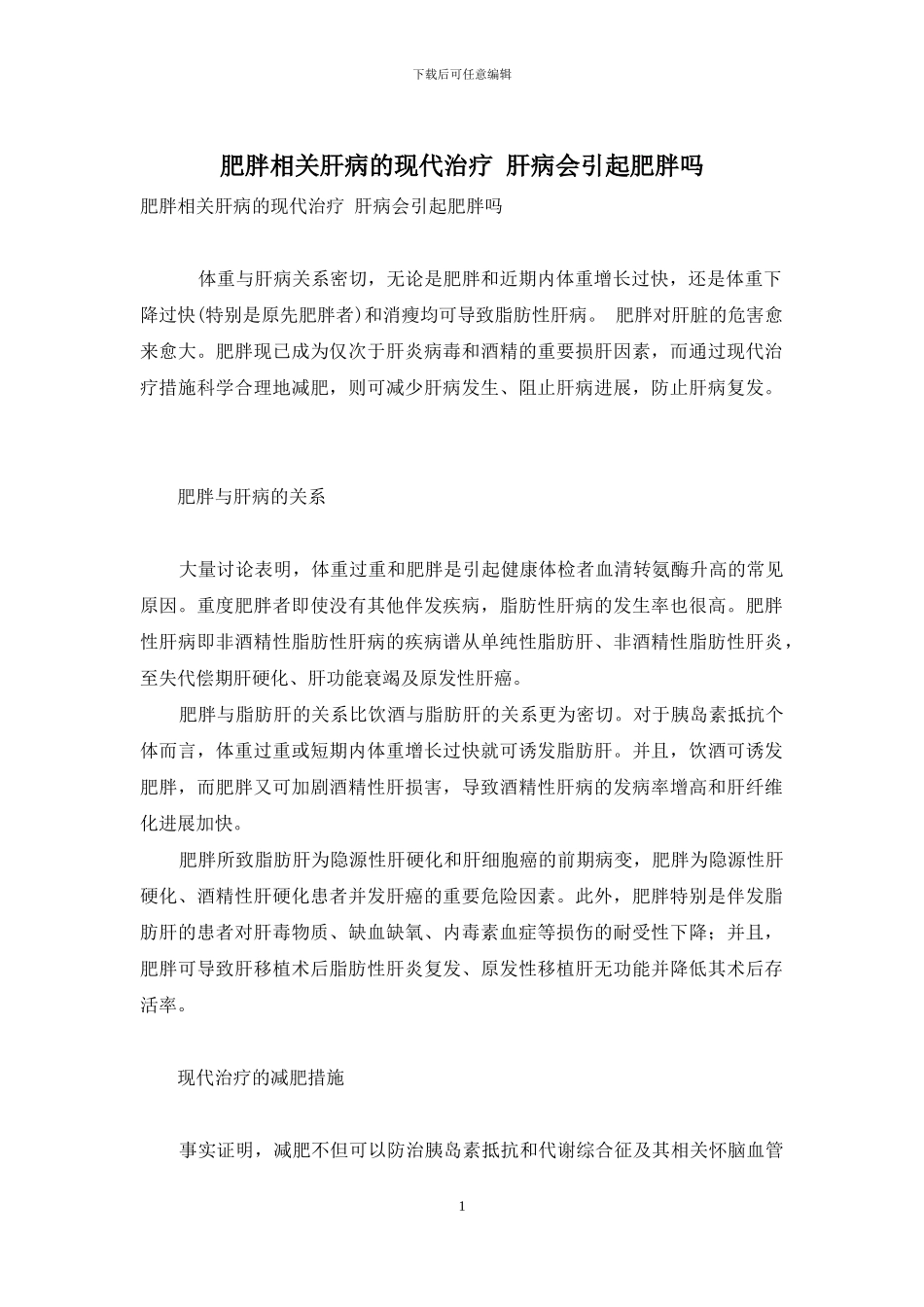 肥胖相关肝病的现代治疗-肝病会引起肥胖吗_第1页