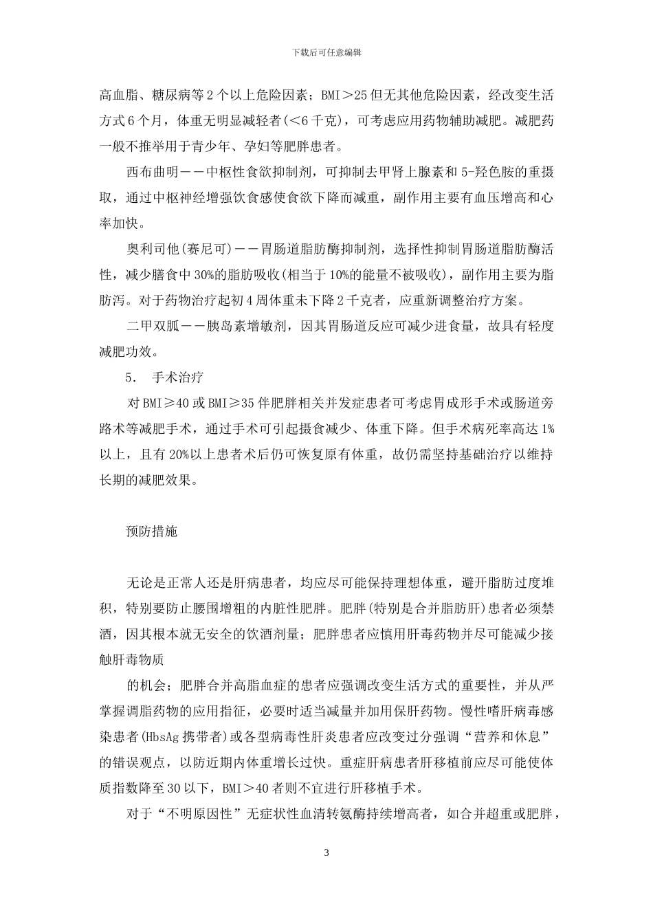 肥胖相关肝病的现代治疗-肝病会引起肥胖吗_第3页