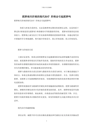 肥胖相关肝病的现代治疗-肝病会引起肥胖吗