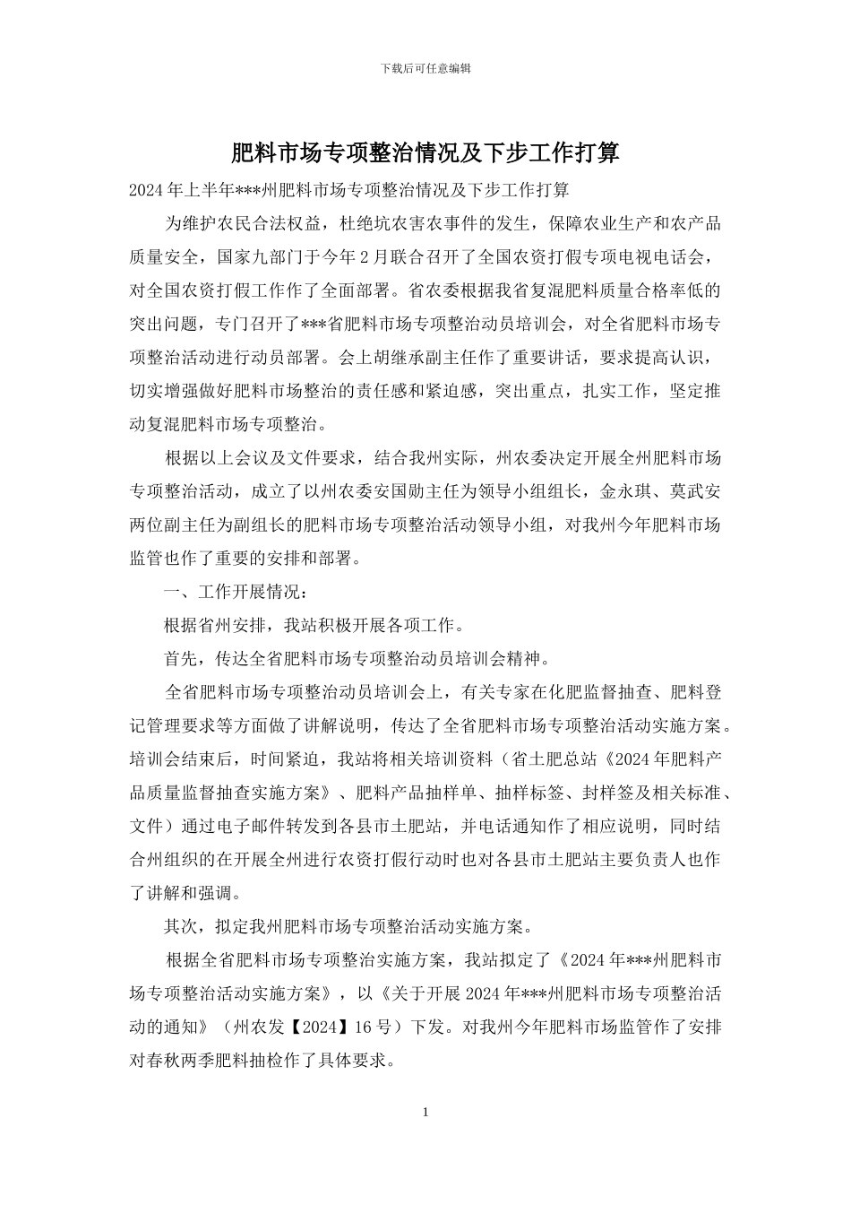 肥料市场专项整治情况及下步工作打算_第1页