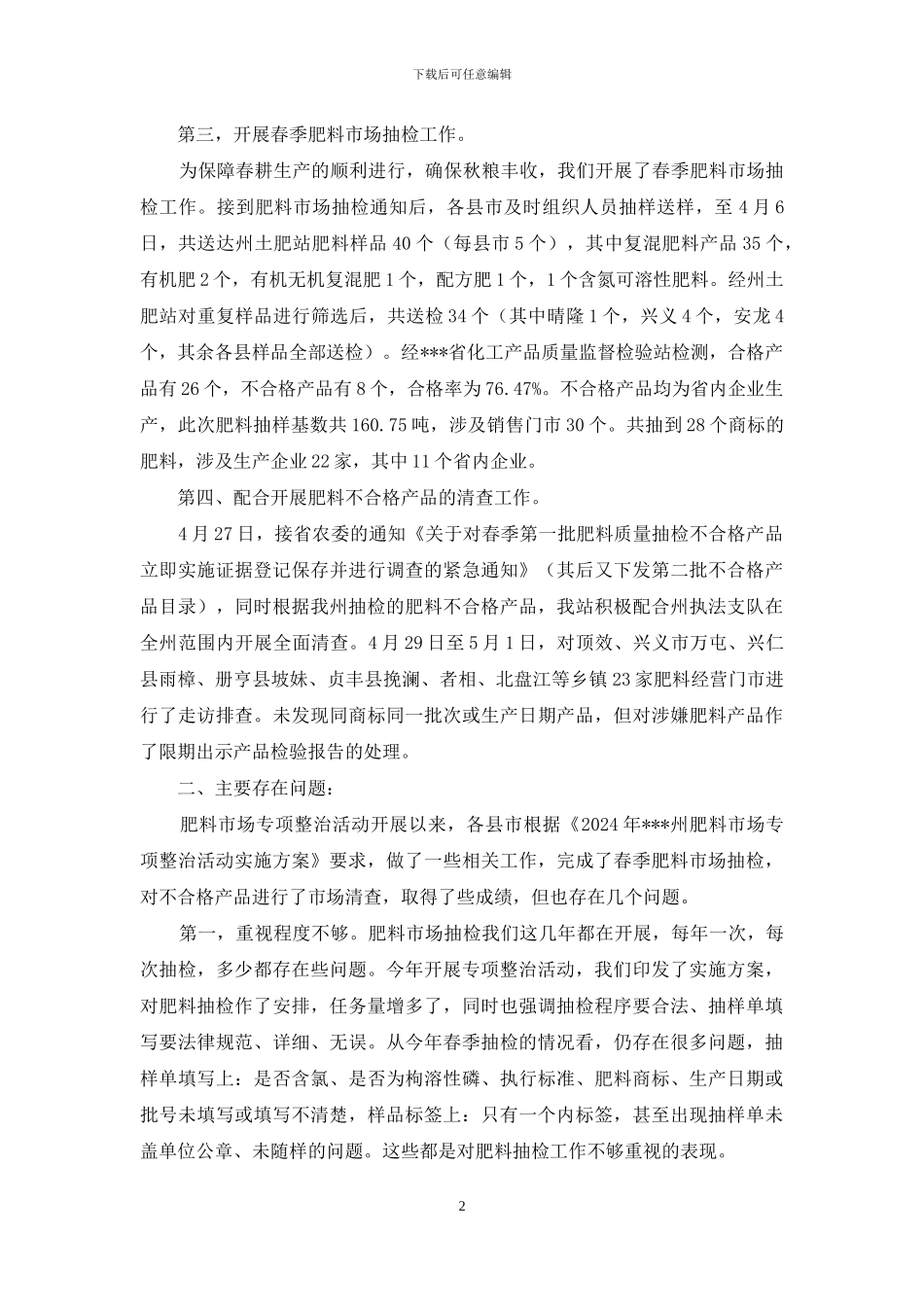 肥料市场专项整治情况及下步工作打算_第2页