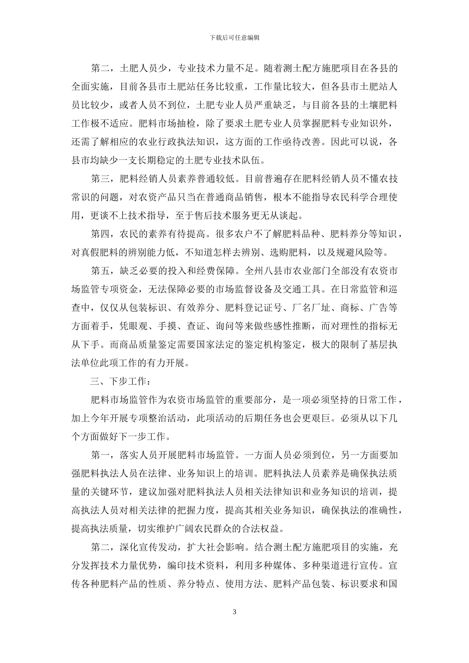 肥料市场专项整治情况及下步工作打算_第3页