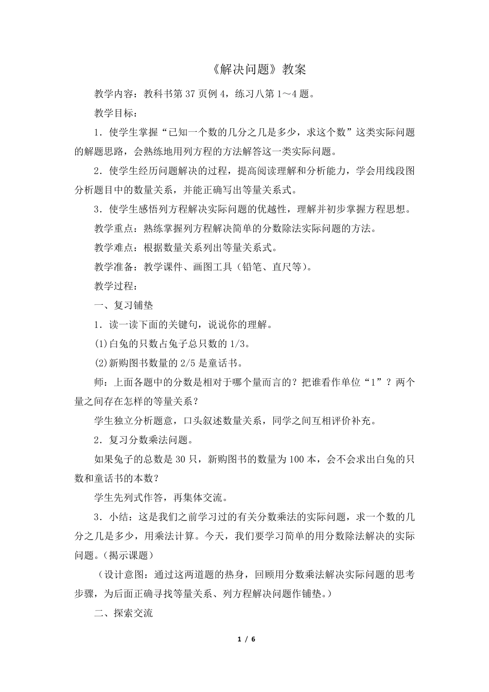 人教版六年级数学上册第三单元《分数除法：解决问题(例4)》优秀教学设计_第1页