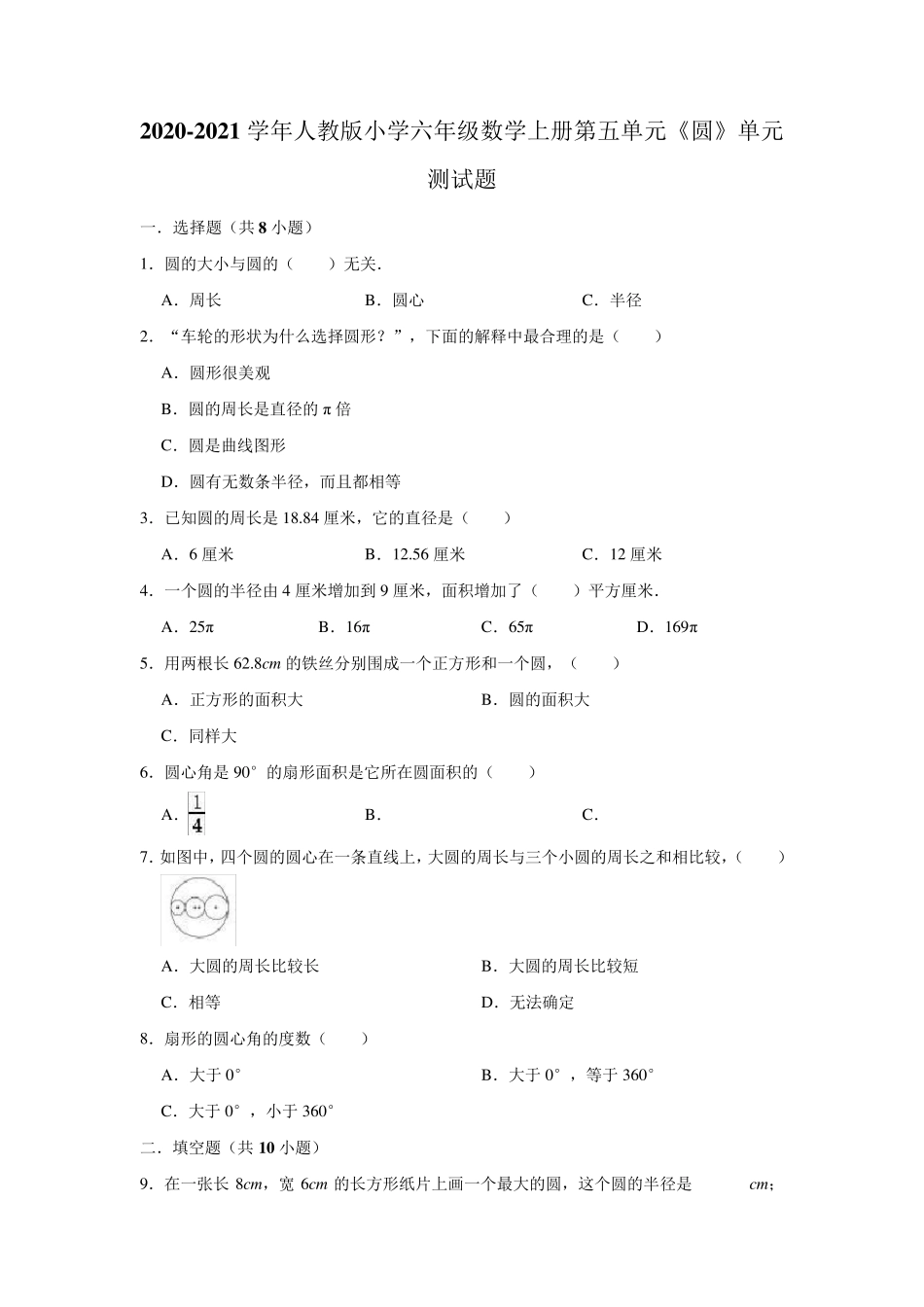 人教版六年级数学上册第五单元《圆》检测试卷附答案_第1页
