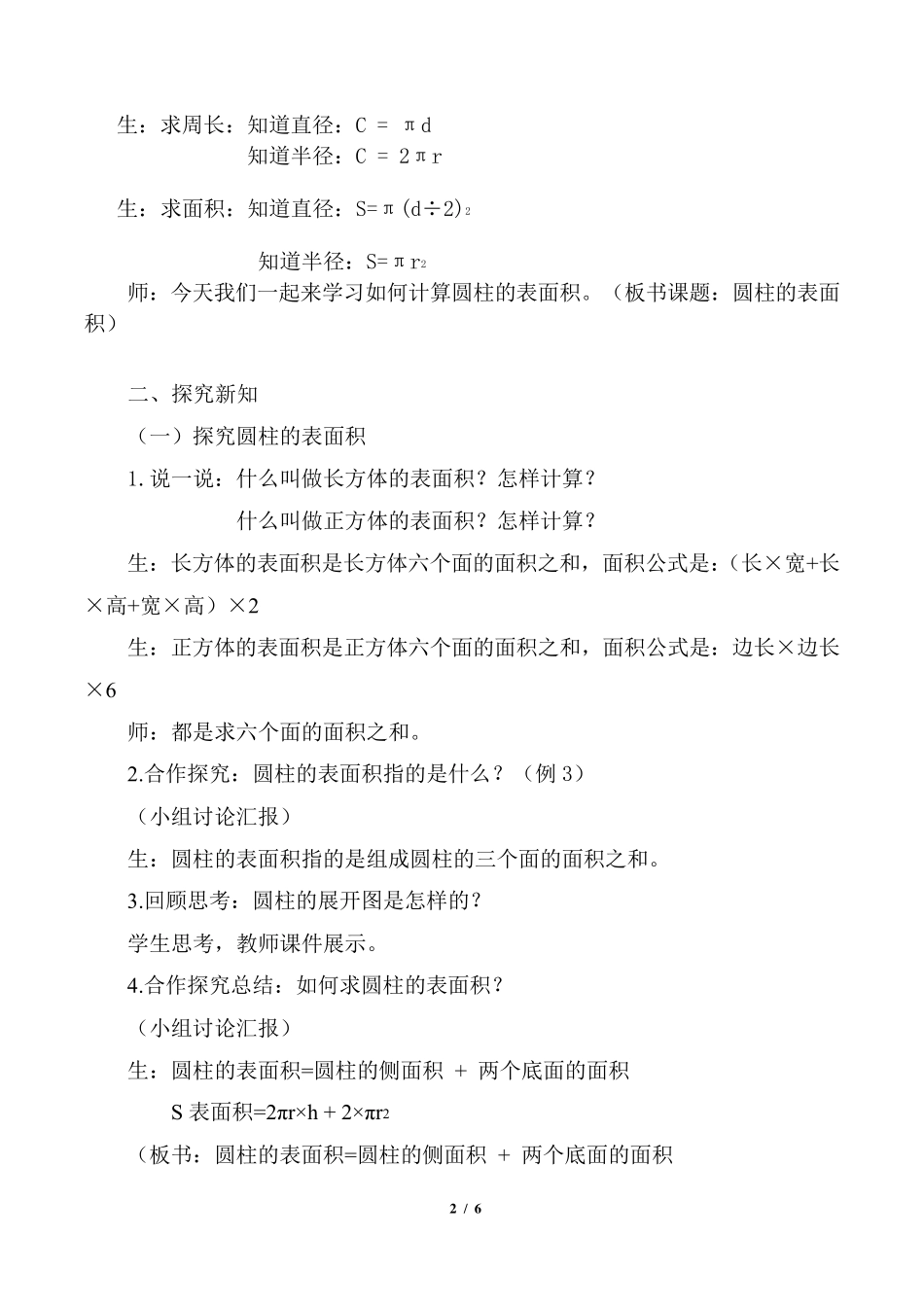 人教版六年级数学下册《圆柱的表面积》教案_第2页
