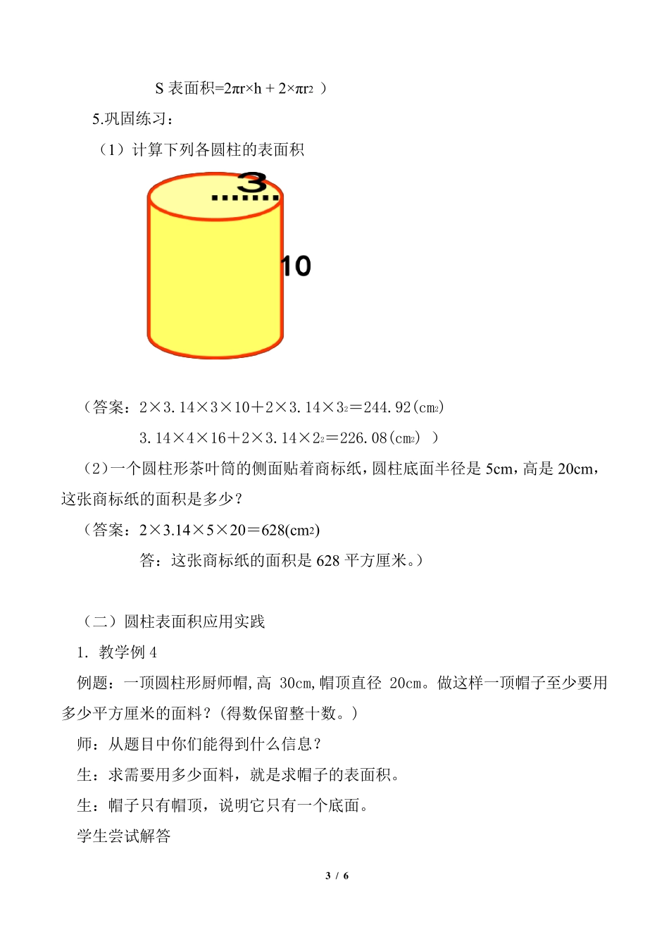 人教版六年级数学下册《圆柱的表面积》教案_第3页