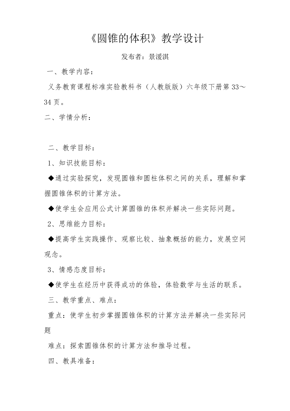 人教版六年级数学下册《圆锥的体积》教学设计_第1页