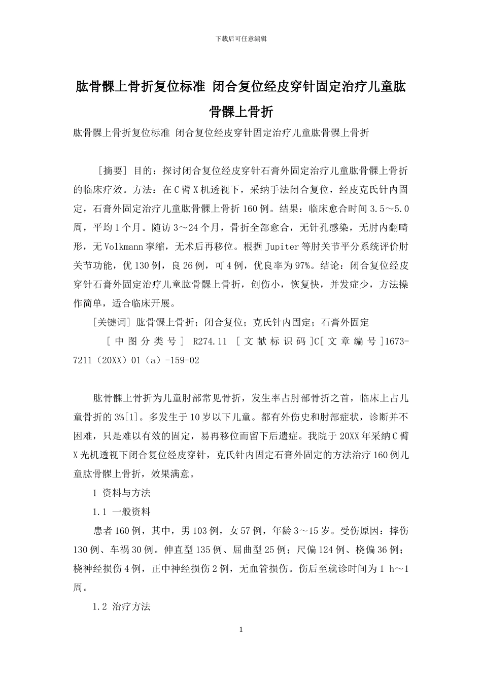 肱骨髁上骨折复位标准-闭合复位经皮穿针固定治疗儿童肱骨髁上骨折_第1页